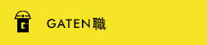 ガテン系求人ポータルサイト【ガテン職】掲載中!